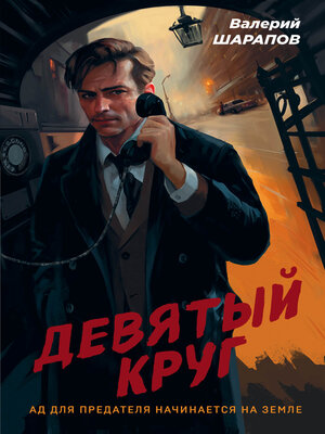 cover image of Девятый круг
